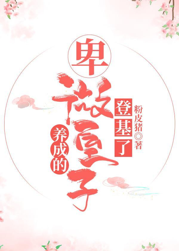 养成的卑微皇子登基了封面
