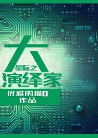 星际之大演绎家封面