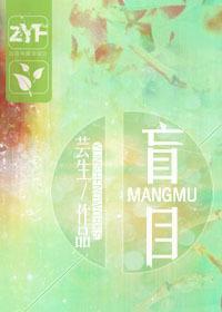 盲目封面