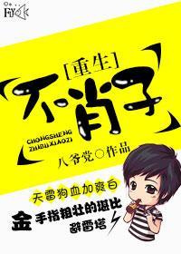 重生之不肖子封面