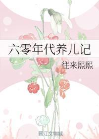 六零年代养儿记封面