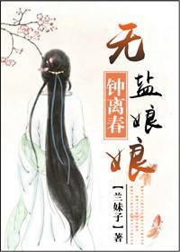 无盐娘娘钟离春封面