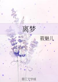 离梦封面