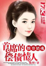 首席的专属宠妻封面