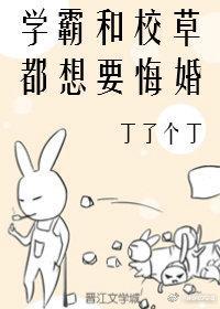 学霸和校草都想要悔婚封面