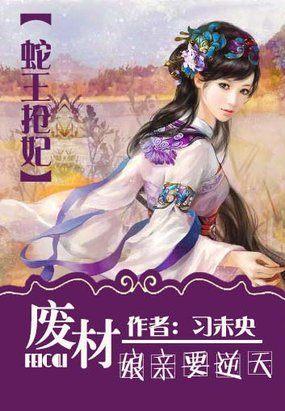 蛇王抢妃：废柴娘亲要逆天封面