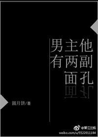 男主他有两幅面孔封面