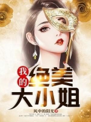 我的绝美大小姐封面