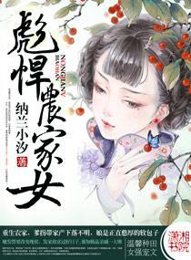 彪悍农家女封面