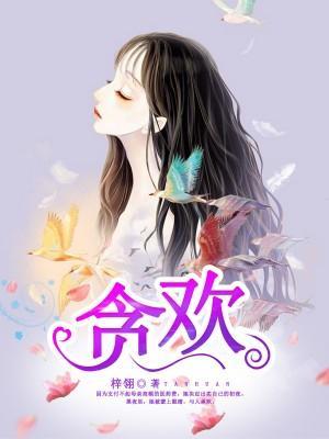 贪欢封面