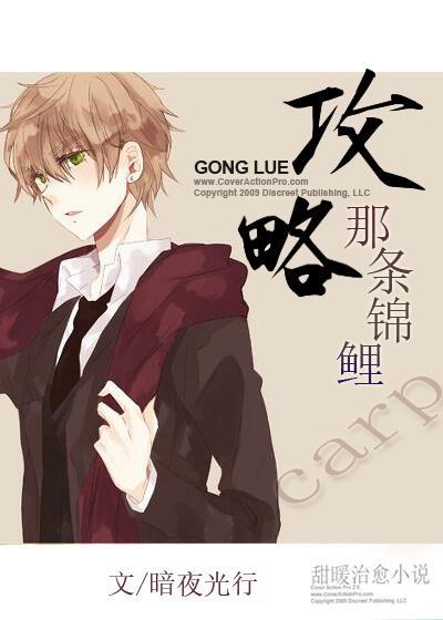 攻略那条锦鲤封面