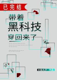 带着黑科技穿回来了封面