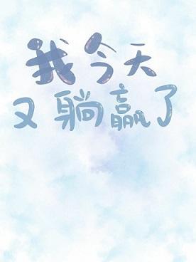 我今天又躺赢了[综英美]封面
