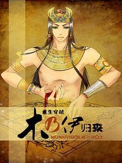 木乃伊归来（重生穿越）封面