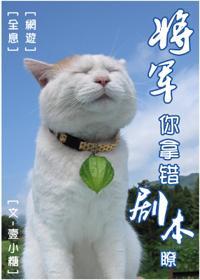 将军，你拿错剧本了[全息网游]封面