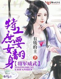 将军威武，特工庶女要翻身封面