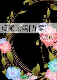 反派亲妈[九零]封面