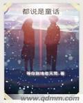 都说是童话封面