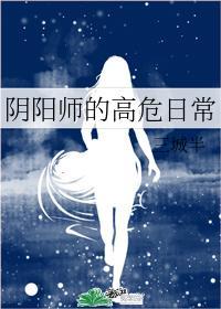 [综]阴阳师的高危日常封面
