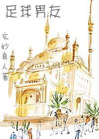 足球男友封面