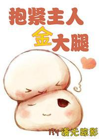 [重生]抱紧主人金大腿封面