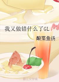 我又做错什么了GL封面
