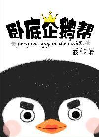 卧底企鹅帮封面