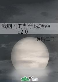 我脑内的哲学选项ver2.0封面