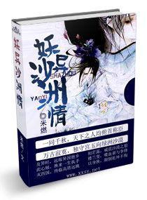 妖异沙洲情封面