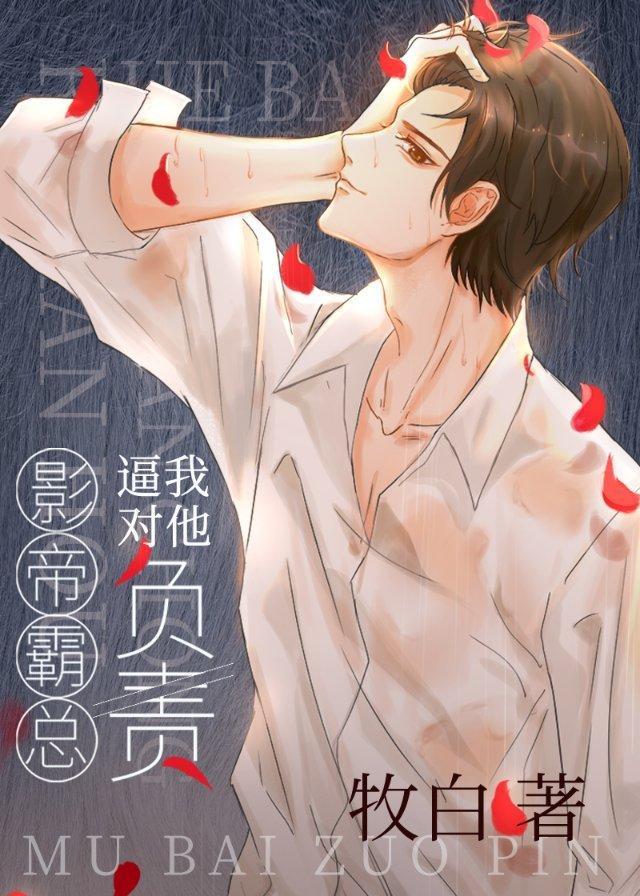 影帝霸总逼我对他负责封面