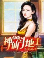 我和神仙斗地主封面