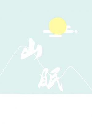 山眠封面