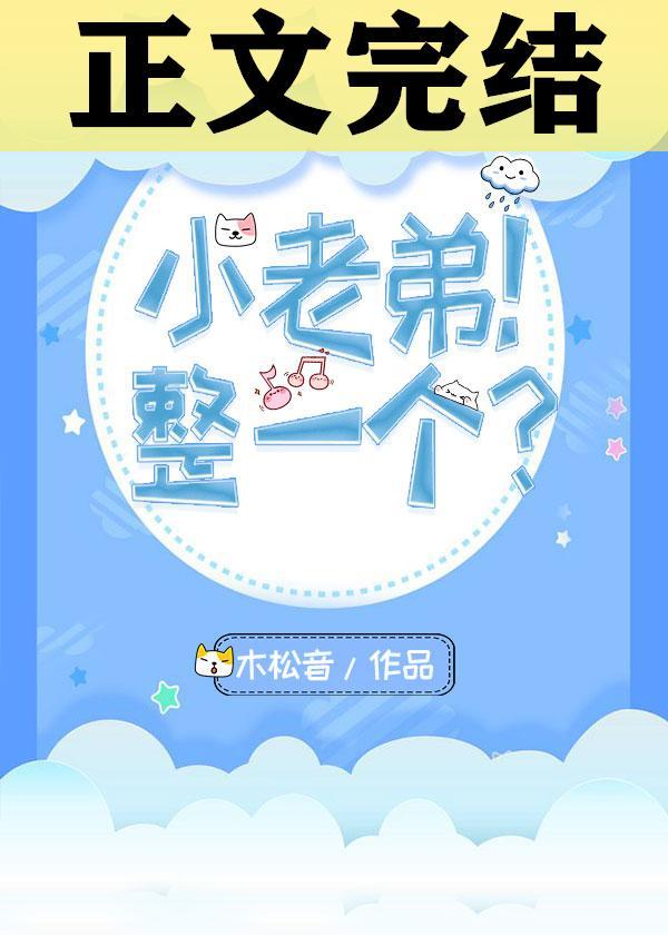 小老弟！整一个？封面
