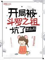 开局被斗罗之祖坑了怎么办封面