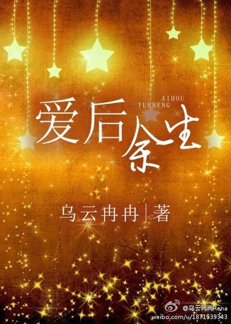 爱后余生封面