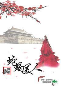 蛇蝎美人封面
