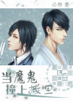 当魔鬼撞上撒旦封面