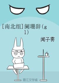 阑珊辞（gl）封面