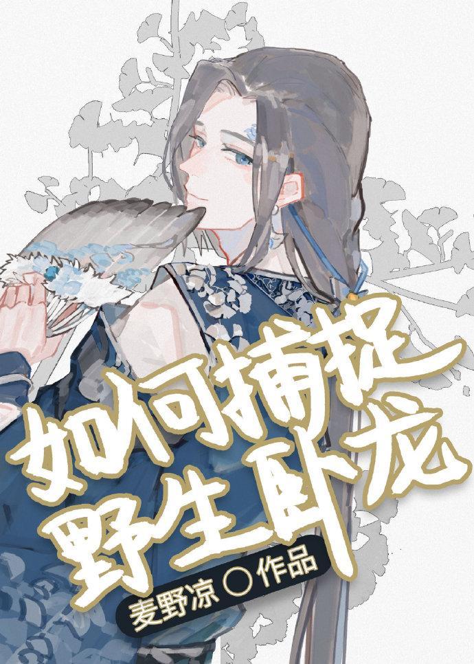 如何捕捉野生卧龙封面