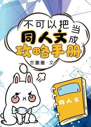 不可以把同人文当成攻略手册封面