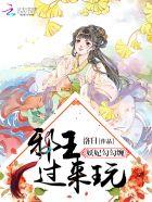 妖妃勾勾缠：邪王，过来玩封面