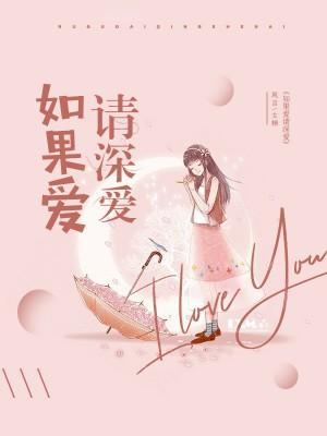 如果爱请深爱封面