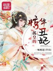 孤皇的惊华丑妃段如兰钟明巍阿丑封面