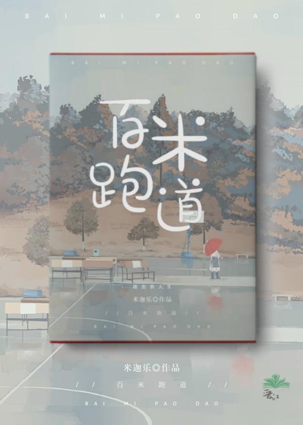 百米跑道封面