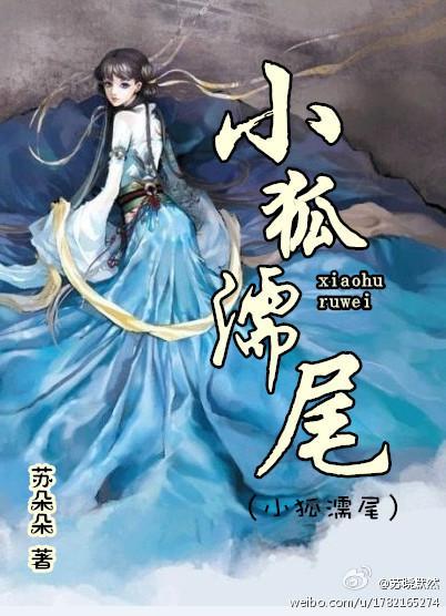 小狐濡尾封面