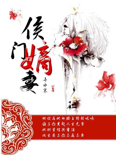 侯门嫡妻封面