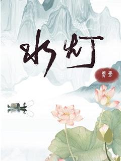 水灯封面