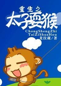 重生之太子耍猴封面