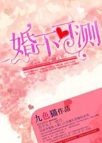 婚不可测封面
