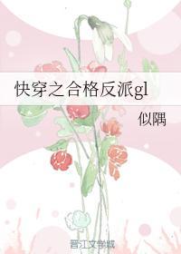 快穿之合格反派gl封面